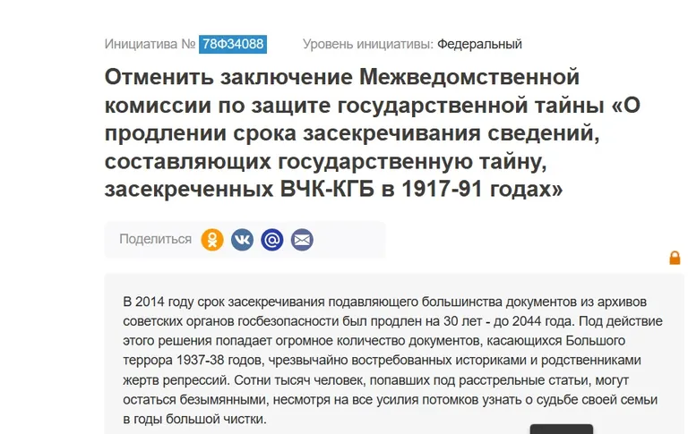 Инициативная группа россиян запустила петицию с требованием отменить это решение Межведомственной комиссии о продлении срока засекречивания. Петиция собрала 50 тысяч подписей, но гражданам было отказано в их требованиях.