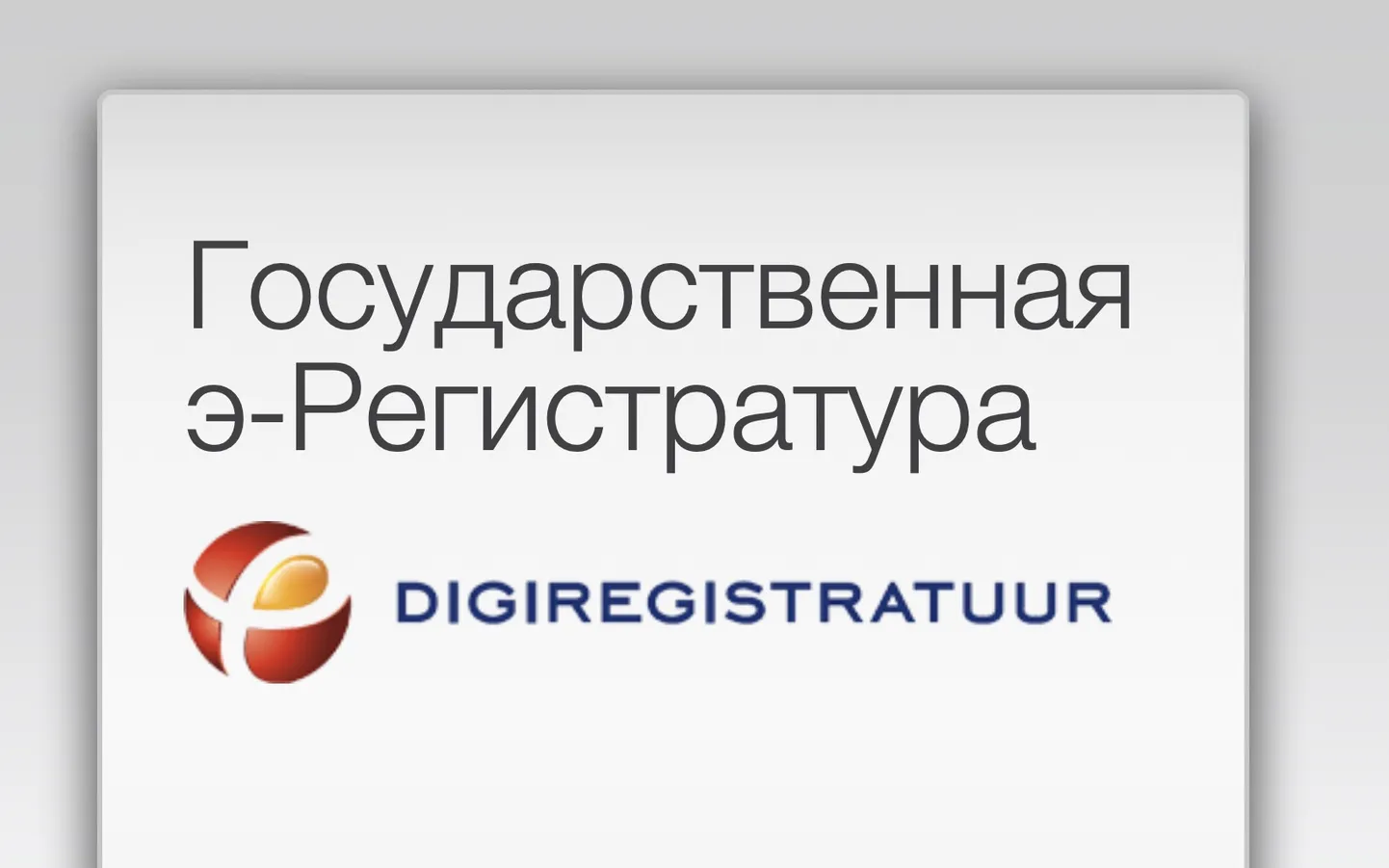 Государственная э-регистратура.