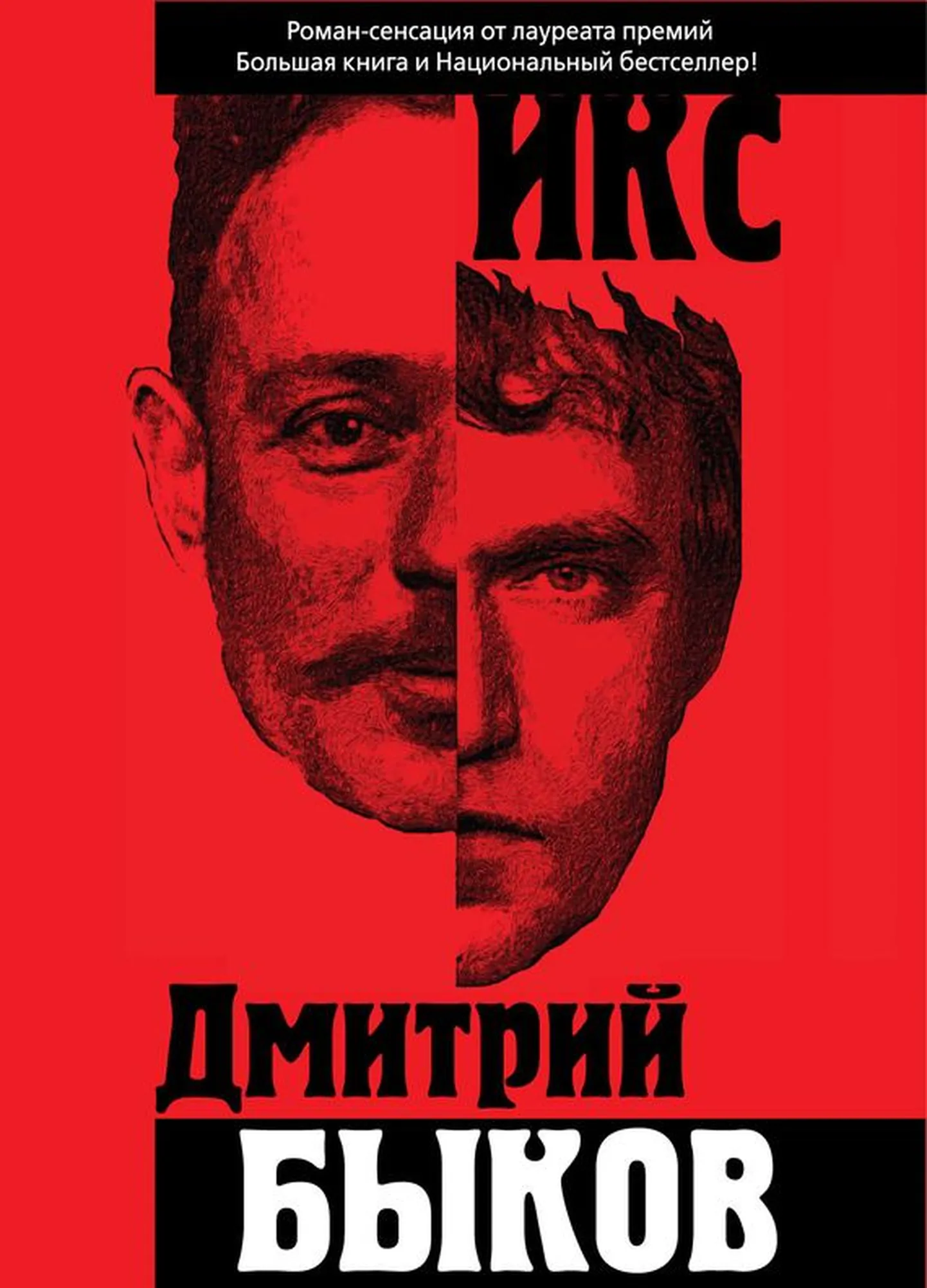 Новая книга Дмитрия Быкова «Икс»