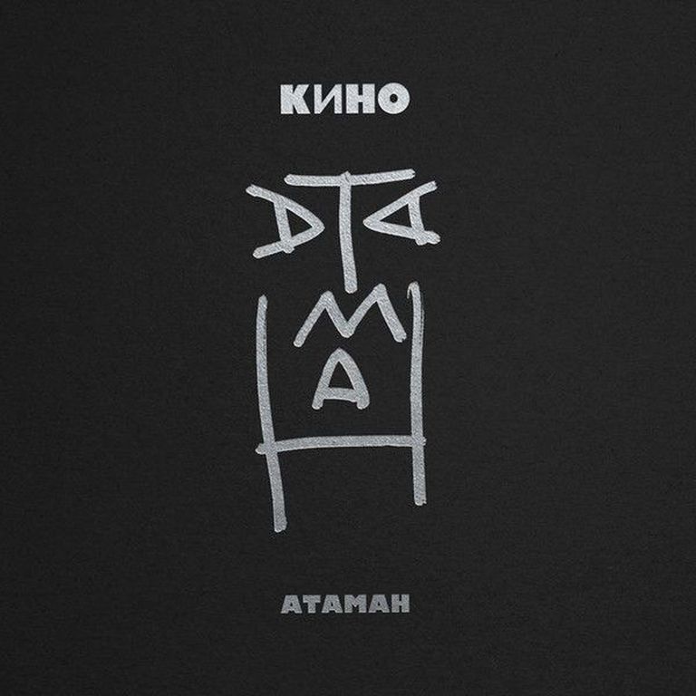 Avaldati Vene rokkbändi Kino viimane laul «Ataman».