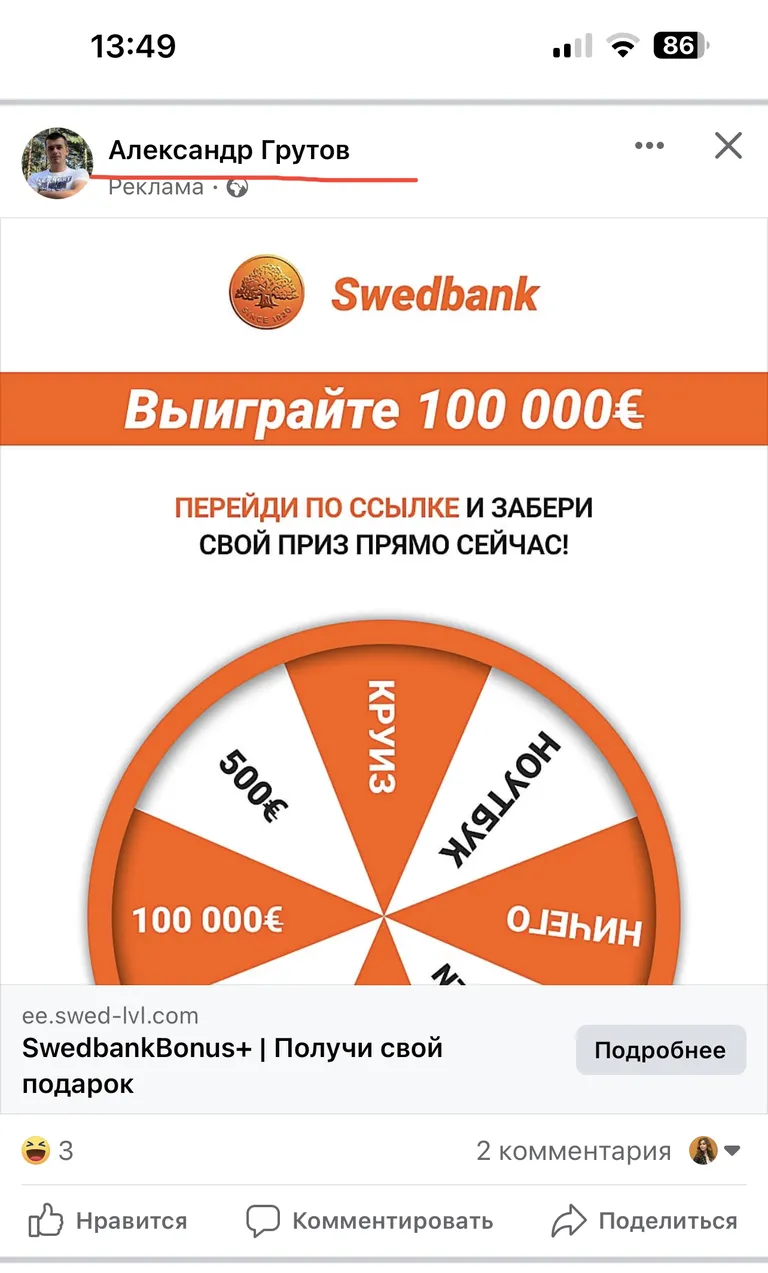 Таргетированная реклама в Facebook, ведущая на фишинговый сайт. Признаки мошеннической рекламы: настроена от частного лица, отображается неофициальный сайт, неоригинальный шрифт написания бренда.