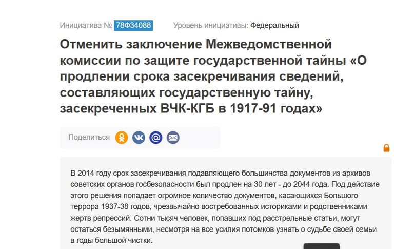 Инициативная группа россиян запустила петицию с требованием отменить это решение Межведомственной комиссии о продлении срока засекречивания. Петиция собрала 50 тысяч подписей, но гражданам было отказано в их требованиях. 