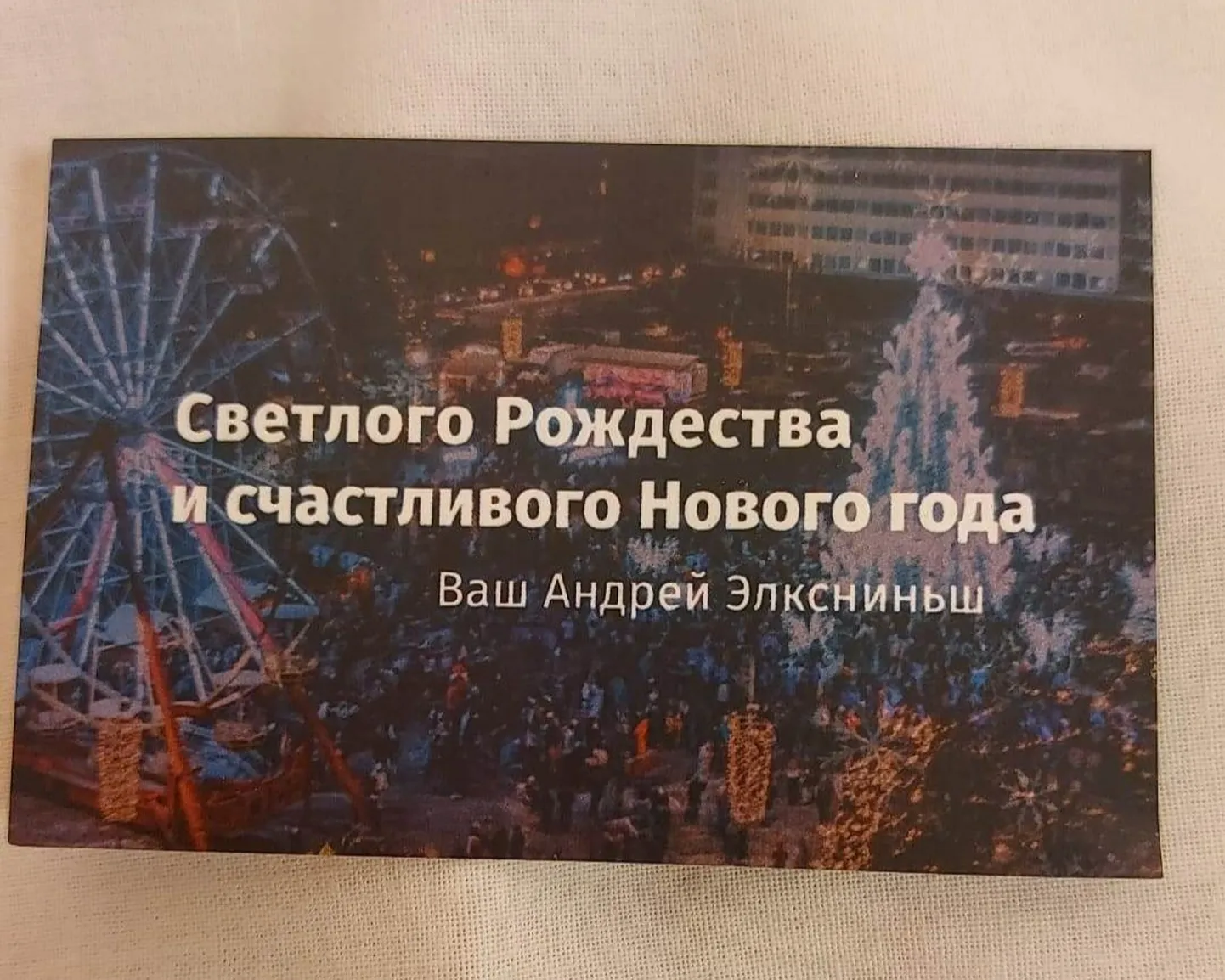 Открытка в подарке для дошкольника, подписанная на русском языке.