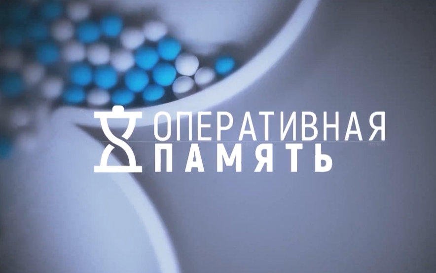Оперативная память
